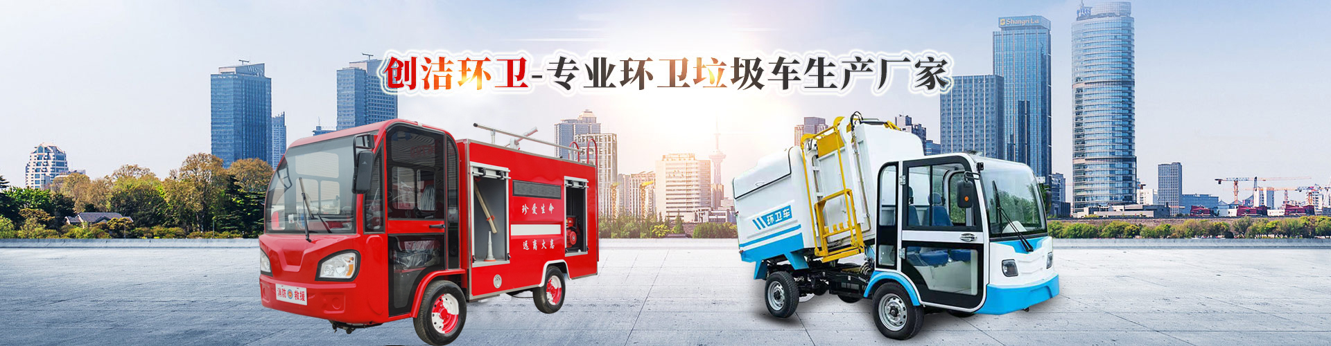 濟寧創(chuàng)潔環(huán)衛(wèi)設(shè)備有限公司